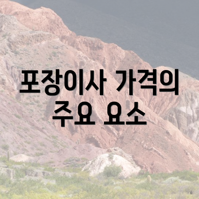 포장이사 가격의 주요 요소