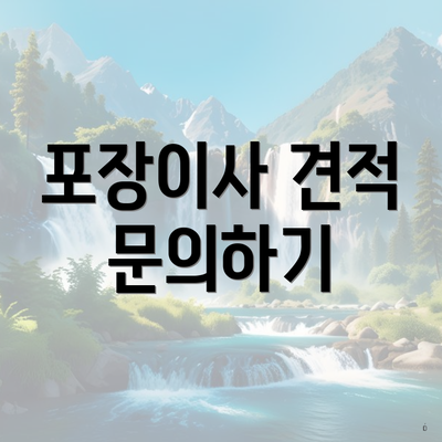 포장이사 견적 문의하기