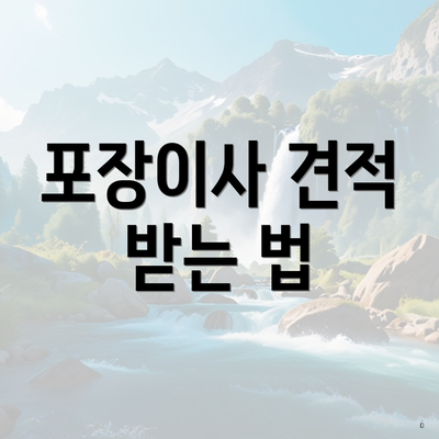 포장이사 견적 받는 법
