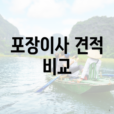 포장이사 견적 비교