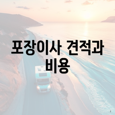 포장이사 견적과 비용