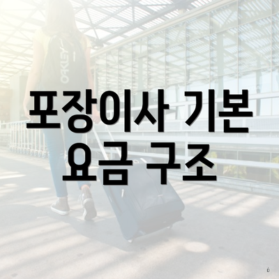 포장이사 기본 요금 구조