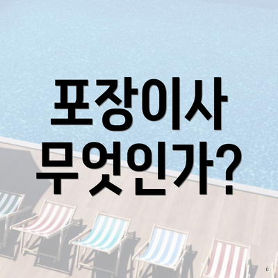 포장이사 무엇인가?