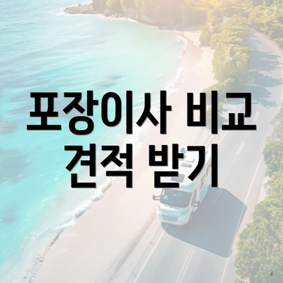 포장이사 비교 견적 받기