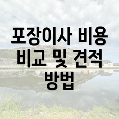 포장이사 비용 비교 및 견적 방법