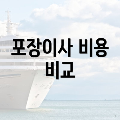 포장이사 비용 비교