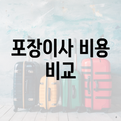 포장이사 비용 비교