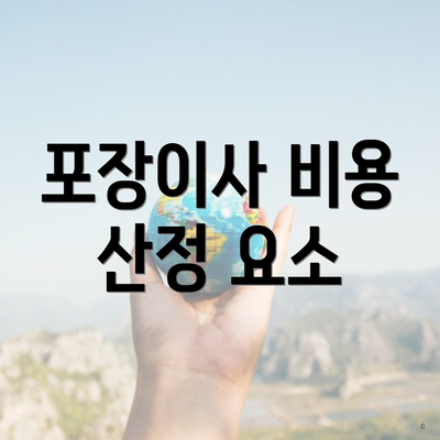 포장이사 비용 산정 요소