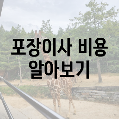 포장이사 비용 알아보기