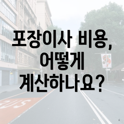 포장이사 비용, 어떻게 계산하나요?