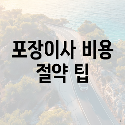 포장이사 비용 절약 팁