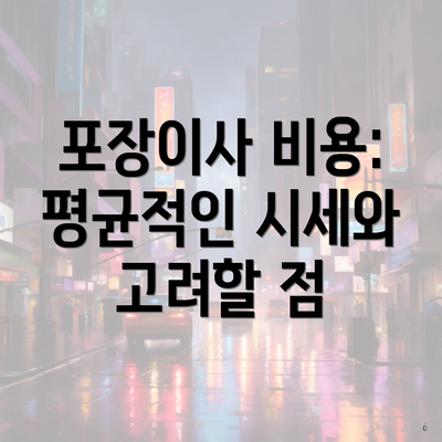 포장이사 비용: 평균적인 시세와 고려할 점