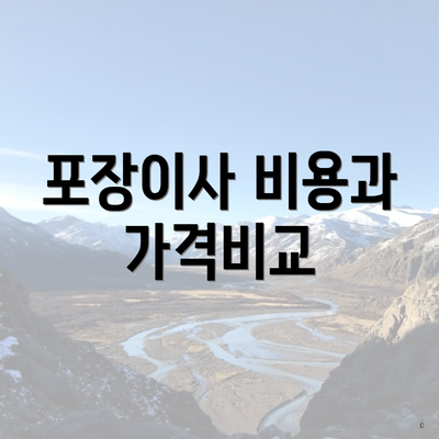 포장이사 비용과 가격비교
