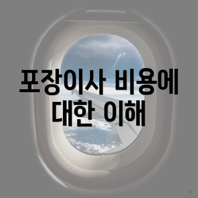 포장이사 비용에 대한 이해