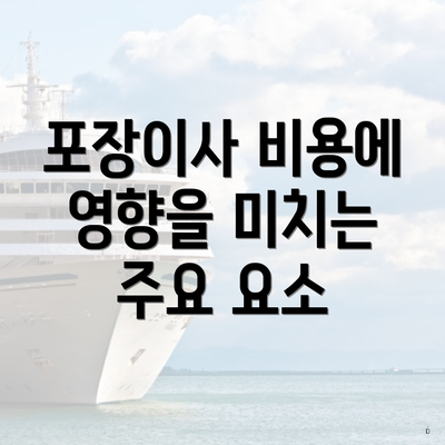 포장이사 비용에 영향을 미치는 주요 요소