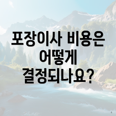 포장이사 비용은 어떻게 결정되나요?
