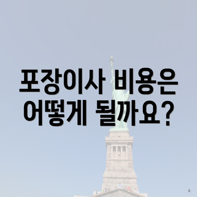 포장이사 비용은 어떻게 될까요?