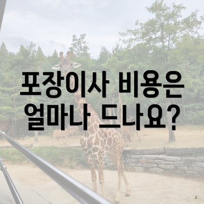 포장이사 비용은 얼마나 드나요?