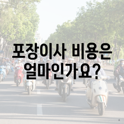 포장이사 비용은 얼마인가요?