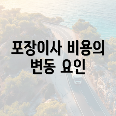 포장이사 비용의 변동 요인