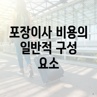포장이사 비용의 일반적 구성 요소