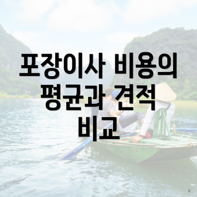 포장이사 비용의 평균과 견적 비교