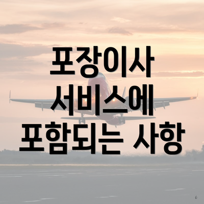 포장이사 서비스에 포함되는 사항