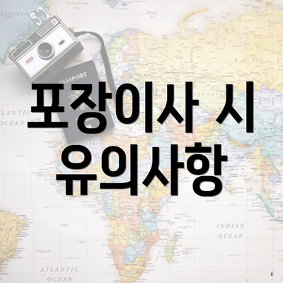 포장이사 시 유의사항