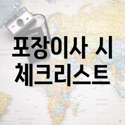 포장이사 시 체크리스트