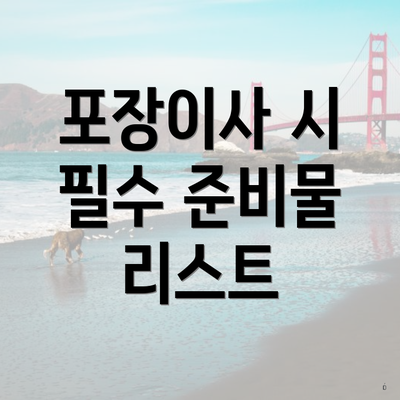 포장이사 시 필수 준비물 리스트