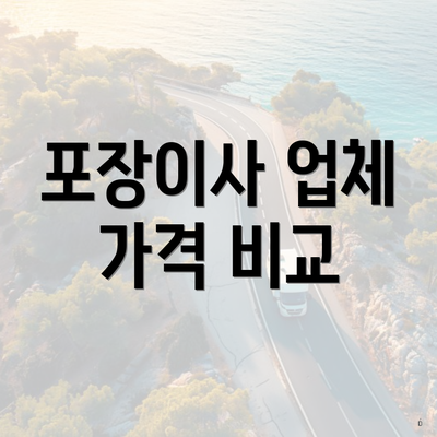 포장이사 업체 가격 비교