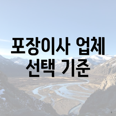 포장이사 업체 선택 기준