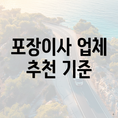 포장이사 업체 추천 기준