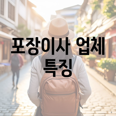 포장이사 업체 특징