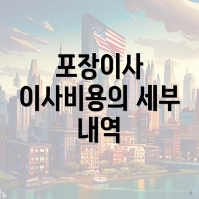 포장이사 이사비용의 세부 내역