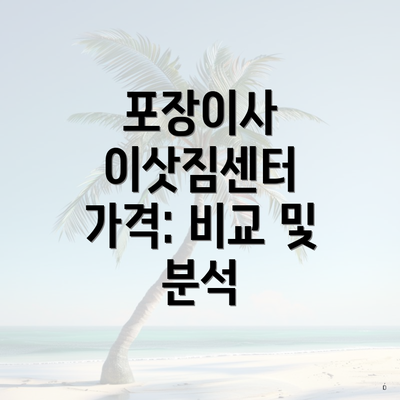 포장이사 이삿짐센터 가격: 비교 및 분석