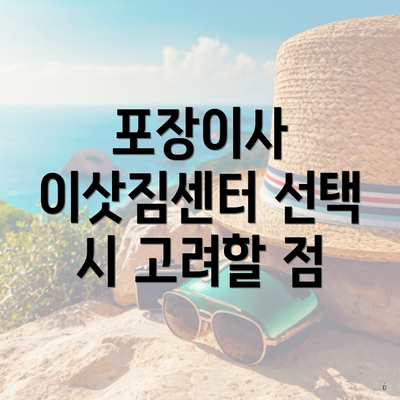 포장이사 이삿짐센터 선택 시 고려할 점