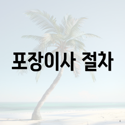 포장이사 절차