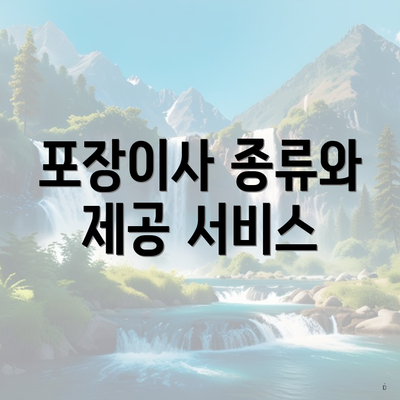 포장이사 종류와 제공 서비스