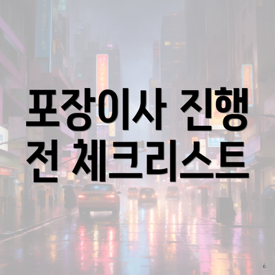포장이사 진행 전 체크리스트