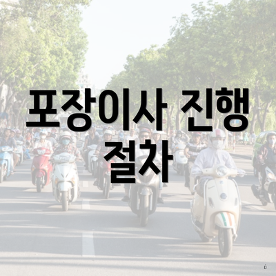 포장이사 진행 절차