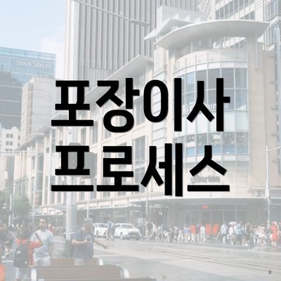 포장이사 프로세스