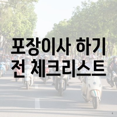 포장이사 하기 전 체크리스트
