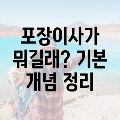 포장이사가 뭐길래? 기본 개념 정리