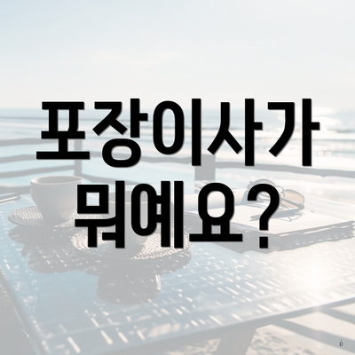 포장이사가 뭐예요?