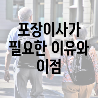 포장이사가 필요한 이유와 이점