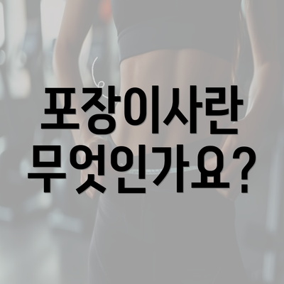 포장이사란 무엇인가요?