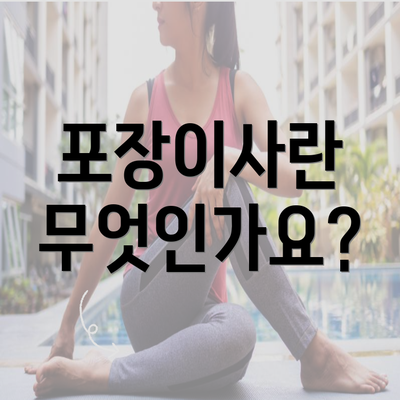 포장이사란 무엇인가요?