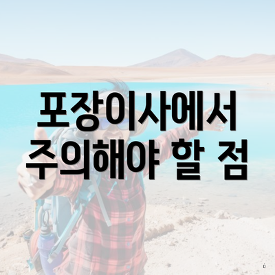 포장이사에서 주의해야 할 점
