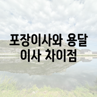 포장이사와 용달 이사 차이점